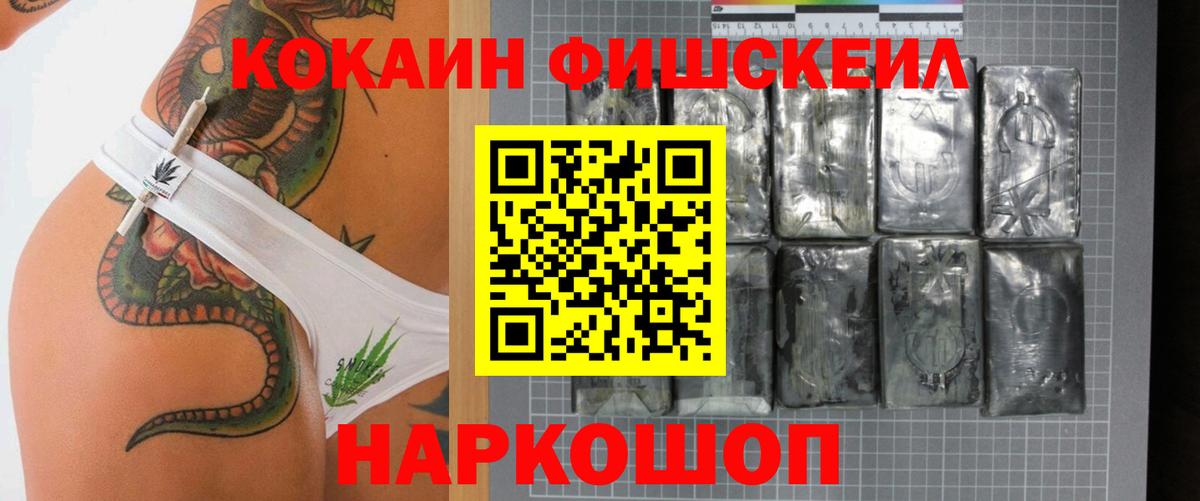 Кокаин FishScale  Вход с VPN  Ставрополь  COCAIN VHQ 