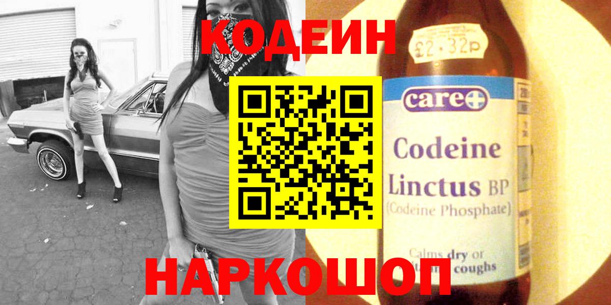 Codein напиток Lean (лин) Ставрополь