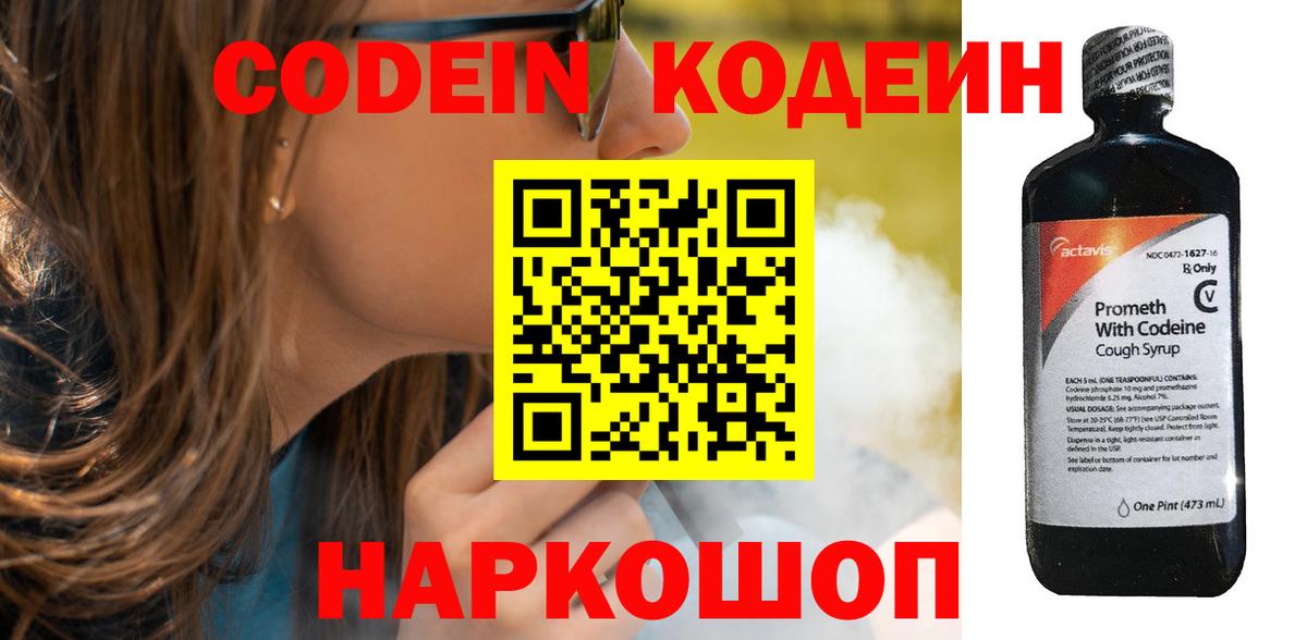 Кодеин Purple Drank  Вход с VPN  Ставрополь  Кодеин напиток Lean (лин) 
